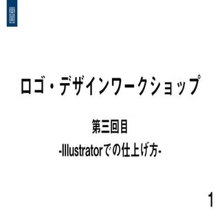 「初心者向けロゴ・デザインワークショップ」 -東洋美術学校（第三回目：...