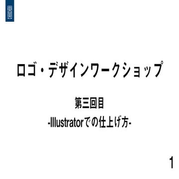 「初心者向けロゴ・デザインワークショップ」 -東洋美術学校（第三回目：デザインの仕上げ方編）