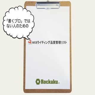 「書くプロ」ではない人のための「WEBライティング品質管理リスト」 先...
