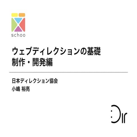 ウェブディレクションの基礎（第2回：制作・開発編）　先生：小嶋裕亮