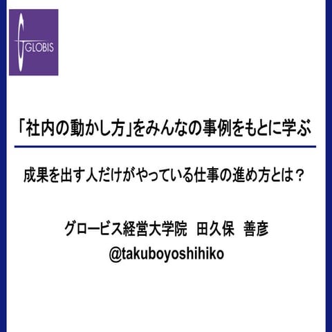 【Schoo web campus】成果を出す人だけがやっている仕事の進め方とは？先生：田久保善彦