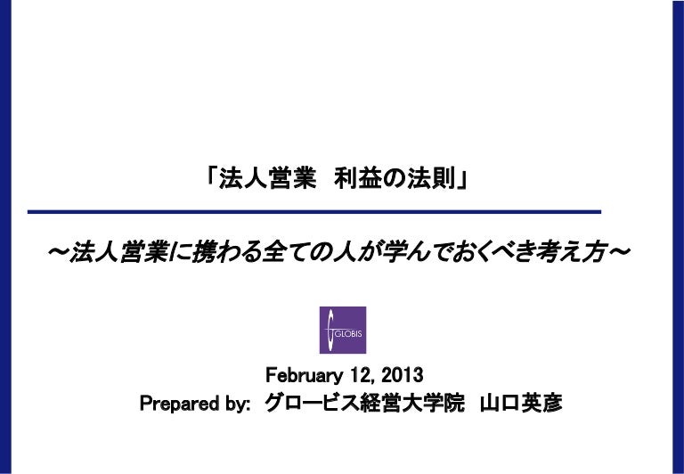 Schoo Web Campus 法人営業に携わる全ての人が学んでおくべき考え方 先生 山口英彦 グロービス経営大学院