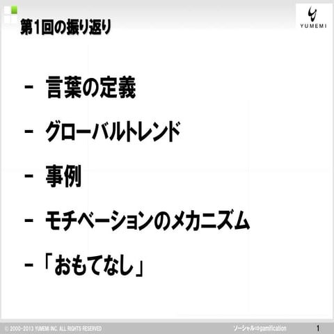 【Schoo web campus】ゲーミフィケーションについての理解と設計 2