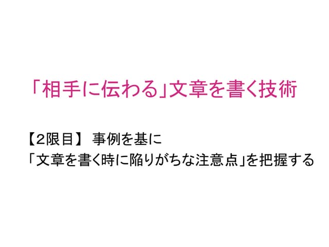 【Schoo web campus】「相手に伝わる」文章を書く技術　2限目