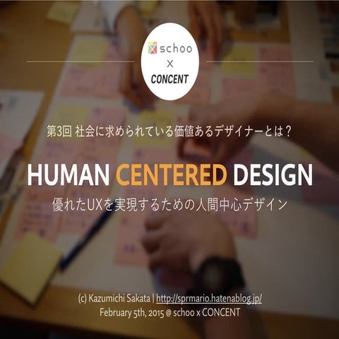schoo x CONCENT「優れたUXを実現するための人間中心デザインとは？」