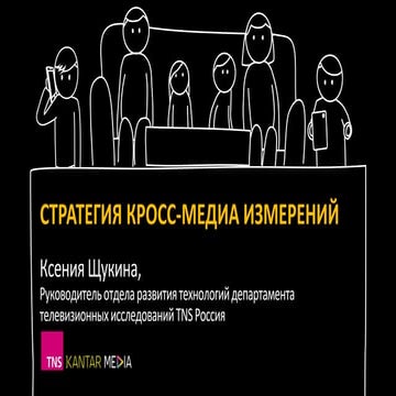 Ксения Щукина, руководитель отдела развития технологий департамент телевизион...