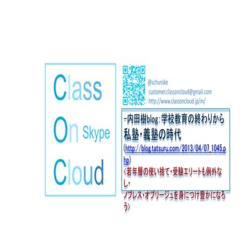 私塾・義塾の時代 -内田樹blog;「学校教育の終わり」- Class On Cloud 