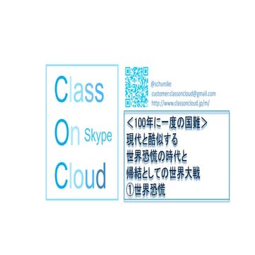 現代と酷似する 世界恐慌の時代と 帰結としての世界大戦 ①世界恐慌とその反省 ClassOnCloud