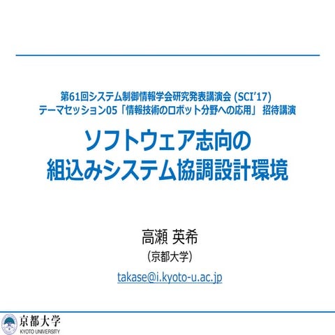 ソフトウェア志向の組込みシステム協調設計環境