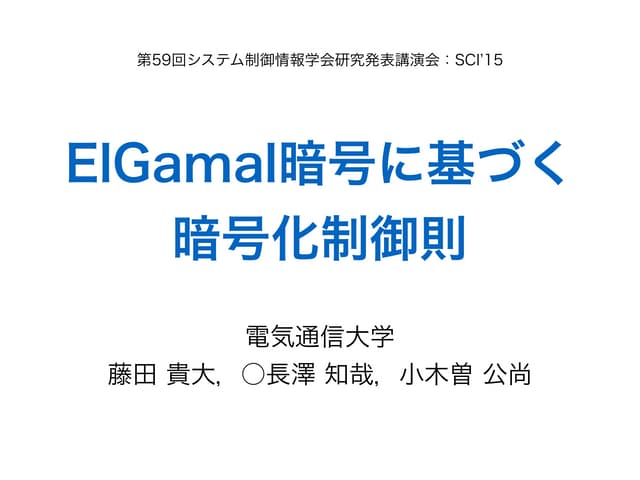 Application of ElGamal Encryption Scheme to Control System for Security Enhan...