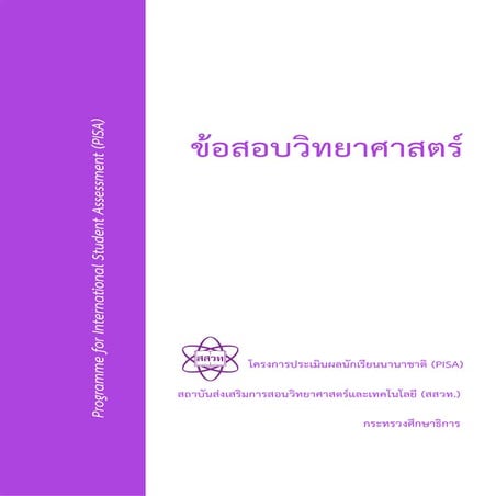 ข้อสอบวิทยาศาสตร์ (PISA)