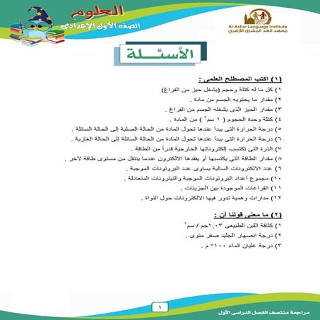 موقع ملزمتي - مراجعة علوم للصف الأول الإعدادي