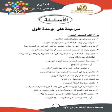 مراجعة ليلة الامتحان مادة العلوم للصف الثاني الإعدادي