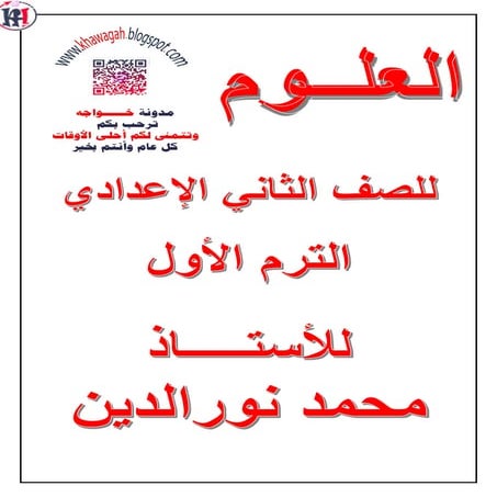 Science school-books-2nd-preparatory-1st-term-khawagah-2019-5