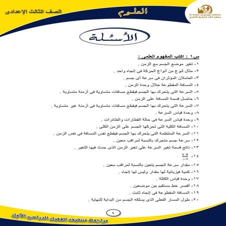 موقع ملزمتي - مراجعة ليلة الامتحان علوم للصف الثالث الإعدادي الترم الاول