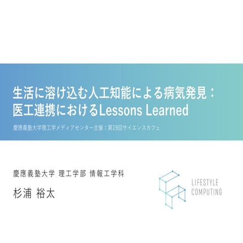 生活に溶け込む人工知能による病気発見：医工連携におけるLessons Learned