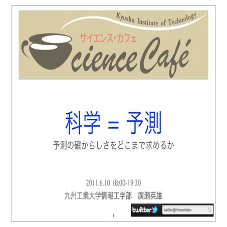 「科学=予測」Science cafe 2011 june 10