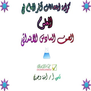 Science كراسة امتحانات آخر العام فى...