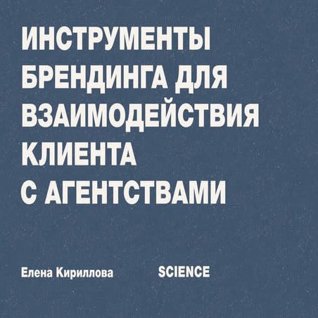 Инструменты брендинга для взаимодействия клиента с агентствами