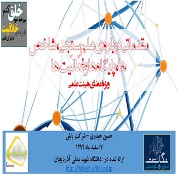 Scientometrics for faculty - علم سنجی برای اعضای هیئت علمی