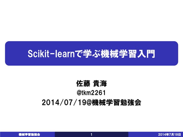 Scikit learnで学ぶ機械学習入門