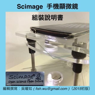 Scimage 手機顯微鏡 組裝說明書