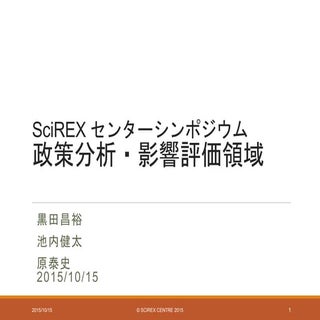 SciREX センターシンポジウム 政策分析・影響評価領域