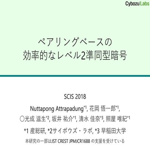 ペアリングベースの効率的なレベル2準同型暗号（SCIS2018）