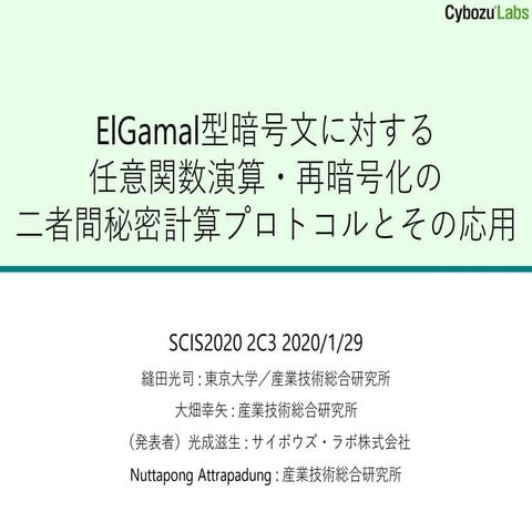 ElGamal型暗号文に対する任意関数演算・再暗号化の二者間秘密計算プロトコルとその応用