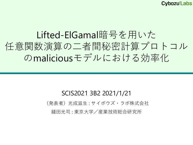 Slide Top: Lifted-ElGamal暗号を用いた任意関数演算の二者間秘密計算プロトコルのmaliciousモデルにおける効率化