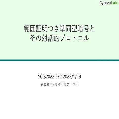 範囲証明つき準同型暗号とその対話的プロトコル