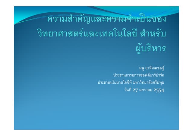 ความสำคัญและความจำเป็นของวิทยาศาสตร์และเทคโนโลยี สำหรับผู้บริหาร 