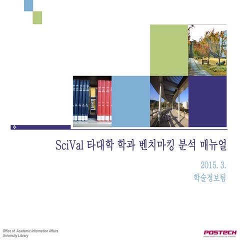 Sci val을 통한 타대학 학과 벤치마킹 분석