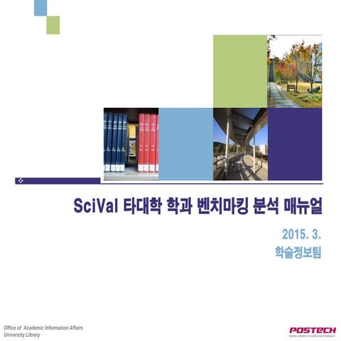 SciVal 타대학 학과 벤치마킹 분석 매뉴얼 | PDF