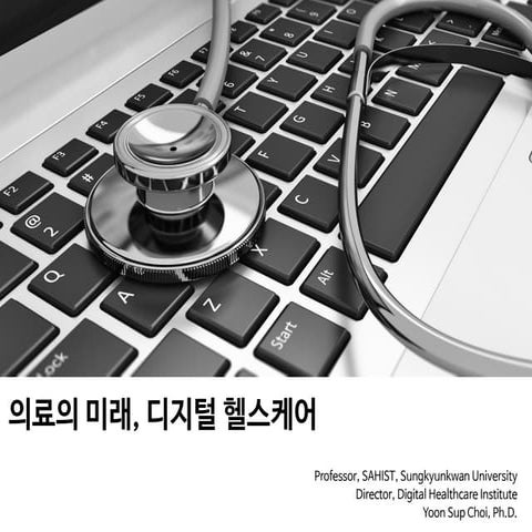 의료의 미래, 디지털 헬스케어 + 의료 시장의 특성