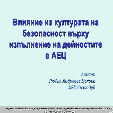 Влияние на културата на безопасност върху изпълнение на дейностите в АЕЦ