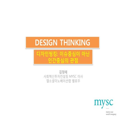 디자인씽킹(Design Thinking) 이해와 실습 (Seoul Creative Lab 교육과정): 김정태
