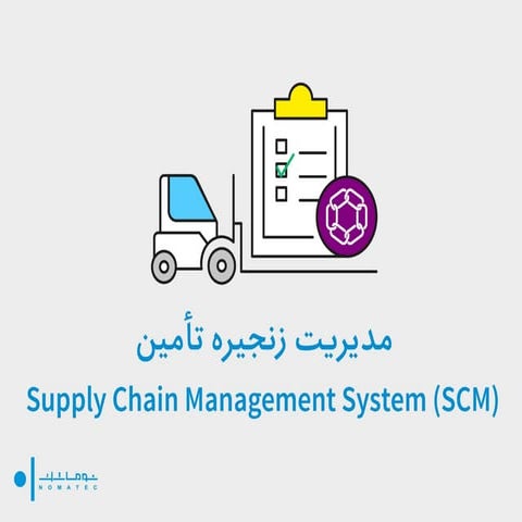 راهکار مدیریت زنجیره تأمین - SCM | PPT
