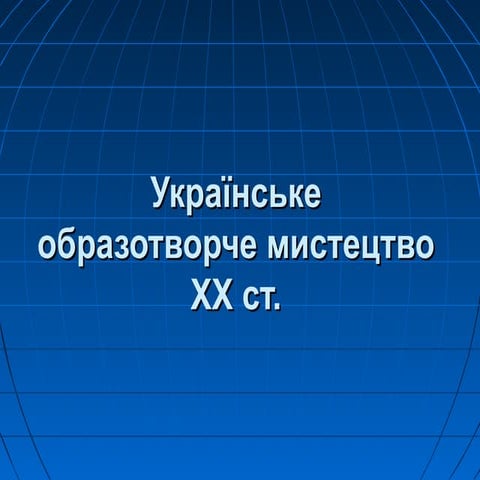 Українське образотворче мистецтво