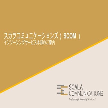 SCOM_IS事業説明_リクルート2025年中途求人広告用（修正版）　.pptx