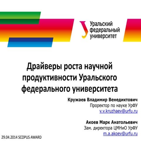 Драйверы роста научной продуктивности Уральского федерального университета