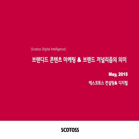 [Scotoss digital intelligence] 브랜디드 콘텐츠마케팅과 브랜드저널리즘의 의미