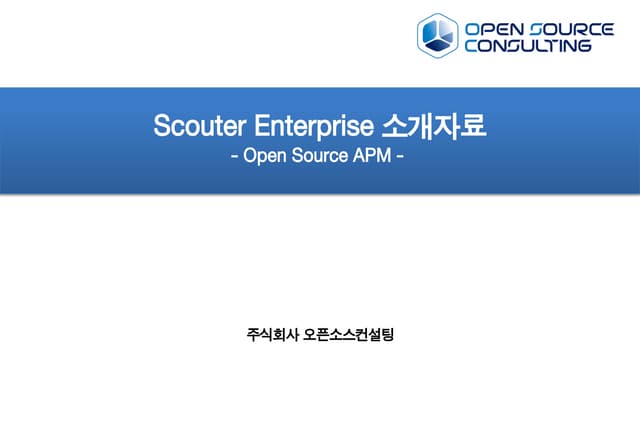 [오픈소스컨설팅]스카우터엑스 소개