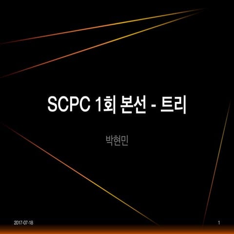 [17.07.18] SCPC 1회 본선 - 트리