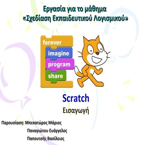 Παρουσίαση Scratch 