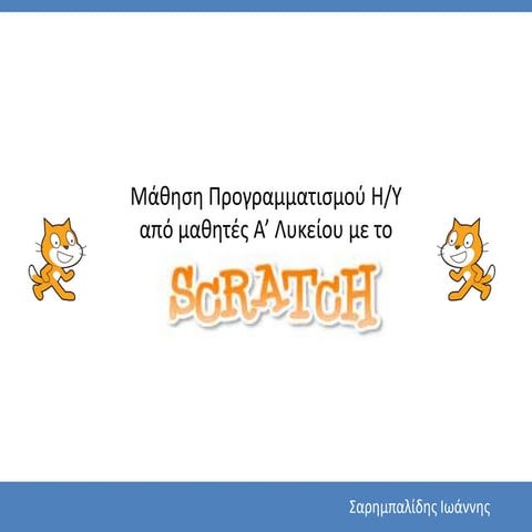 Μάθηση προγραμματισμού από μαθητές Α' Λυκείου με το Scratch
