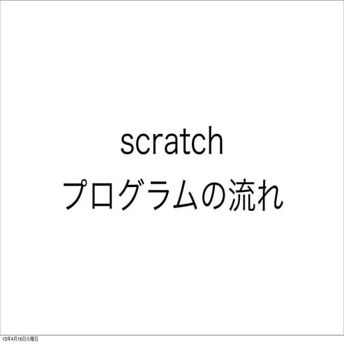 Scratchをつかってプログラムの流れを説明（抜粋）
