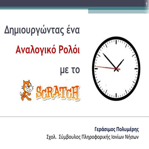 Δρστηριότητα  Scratch  Ρολόι