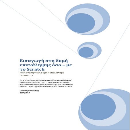 διδακτικό σενάριο για μελέτη της όσο στο Scratch