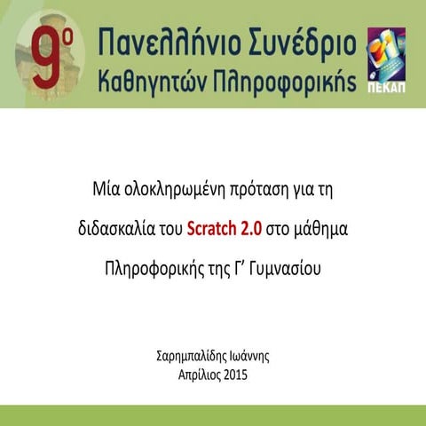 Μία ολοκληρωμένη πρόταση για τη διδασκαλία του Scratch 2.0 στο μάθημα Πληροφο...